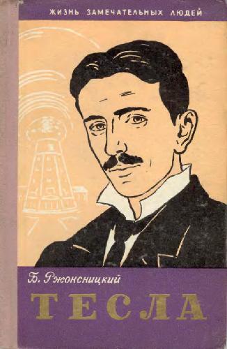 Обложка книги Никола Тесла