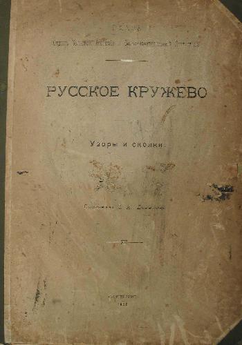 Обложка книги Русское кружево. Узоры и сколки