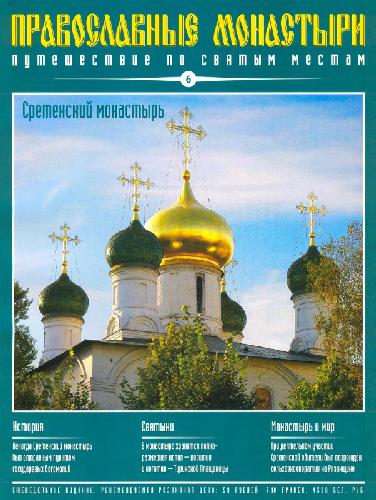 Обложка книги Сретенский монастырь