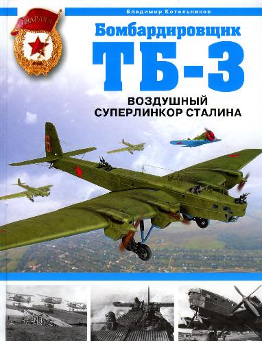 Обложка книги Бомбардировщик ТБ-3. Воздушный суперлинкор Сталина