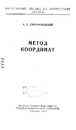 Обложка книги Метод координат