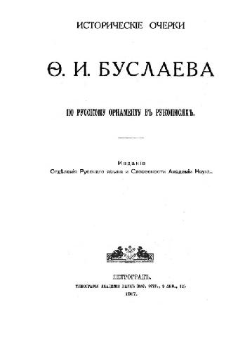 Обложка книги Исторические очерки по русскому орнаменту в рукописях