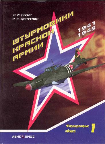 Обложка книги Штурмовики Красной Армии. Том 1. Формирование облика