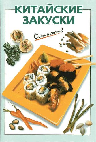 Обложка книги Китайские закуски