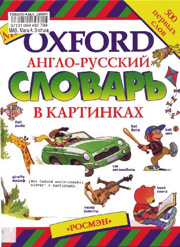 Обложка книги Мой Oxford англо-русский словарь в картинках