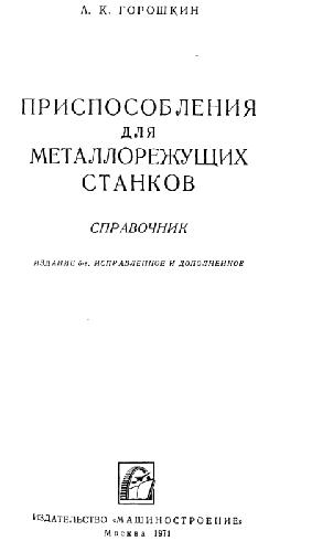 Обложка книги Приспособления для металлорежущих станков. Справочник