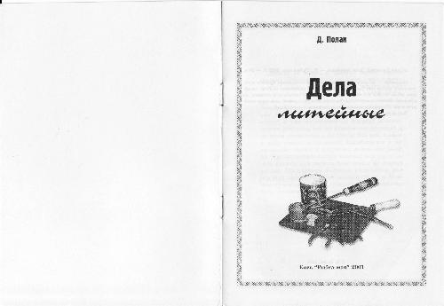 Обложка книги Дела литейные