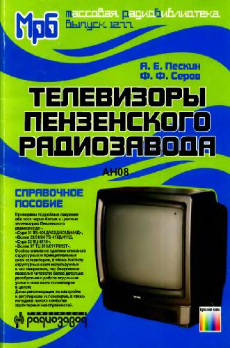 Обложка книги Телевизоры Пензенского радиозавода