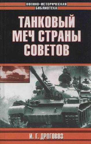 Обложка книги Танковый меч Страны Советов