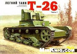 Обложка книги Легкий танк Т-26