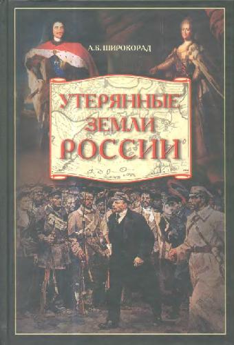 Обложка книги Утерянные земли России