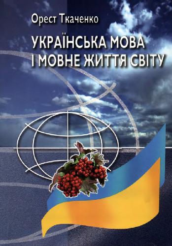 Обложка книги Украинский язык и языковая жизнь мира