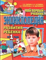 Обложка книги Мой первый учебник. Энциклопедия развития ребенка от 1 года до 5 лет.