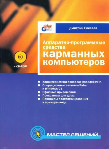 Обложка книги Аппаратно-программные средства карманных компьютеров