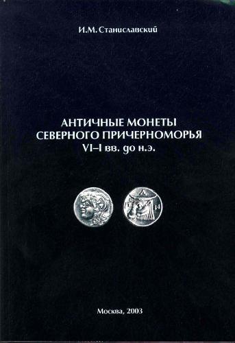 Обложка книги Античные монеты Северного Причерноморья VI-I вв. до н.э