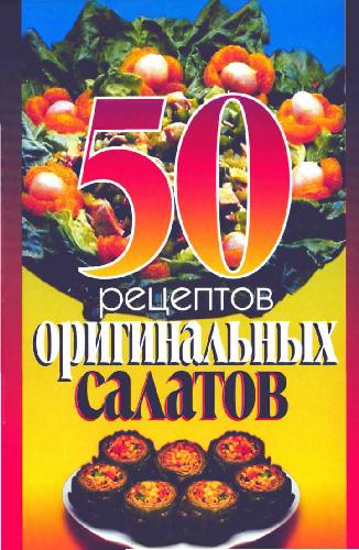 Обложка книги 50 рецептов оригинальных салатов