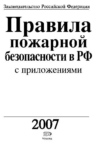 Обложка книги Правила пожарной безопасности в РФ