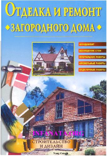 Обложка книги Отделка и ремонт загородного дома
