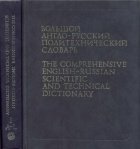 Обложка книги Большой англо-русский политехнический словарь в 2х томах