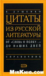Обложка книги Цитаты из русской литературы