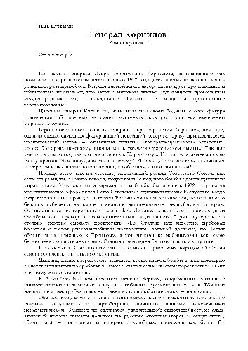 Обложка книги Генерал Корнилов. Роман-хроника