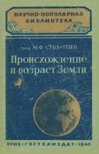 Обложка книги Происхождение и возраст Земли