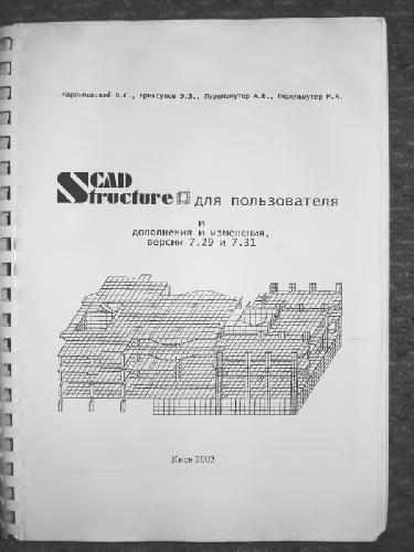 Обложка книги Scad Structure для пользователя