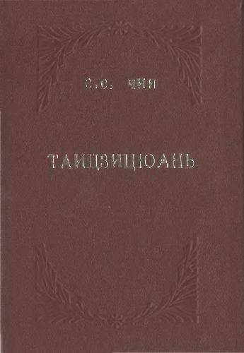 Обложка книги Тайцзицюань