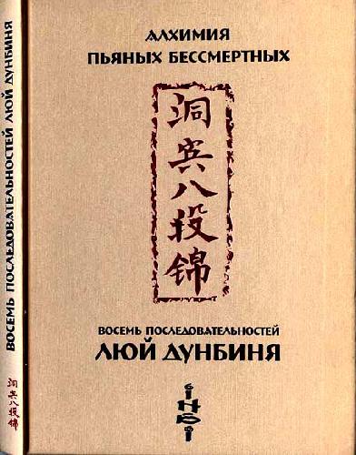 Обложка книги Восемь последовательностей Луй Дунбиня