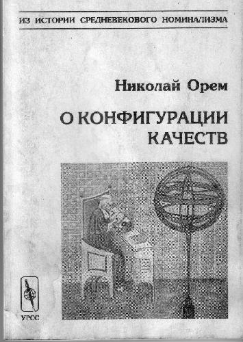 Обложка книги Николай Орем - Трактат о конфигурации качеств