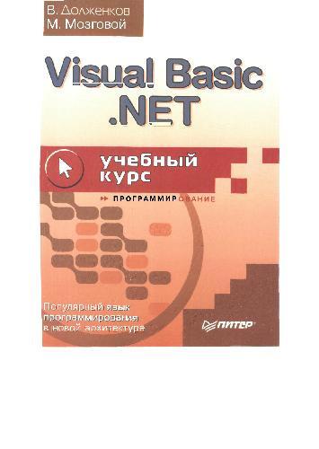 Обложка книги Visual Basic.NET: учебный курс