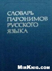Обложка книги Словарь паронимов русского языка