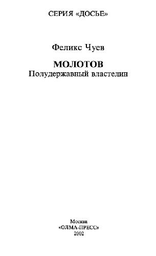 Обложка книги Феликс Чуев. МОЛОТОВ