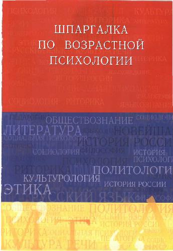 Обложка книги Шпаргалка по возрастной психологии