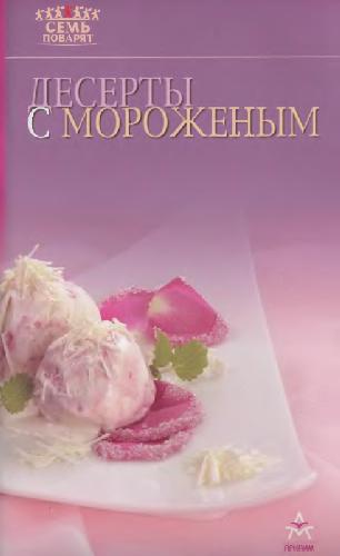 Обложка книги Десерты с мороженым