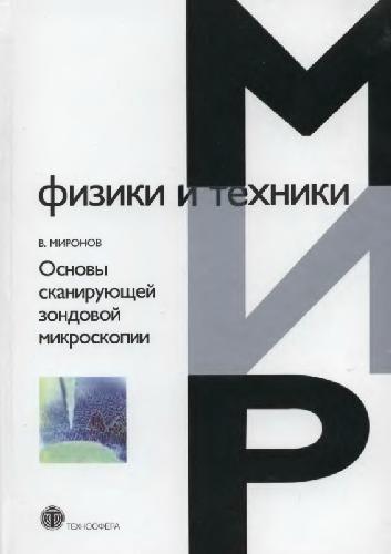 Физика читать. Основы сканирующей зондовой спектроскопии. Миронов. Книга практическая цифровая электроника.