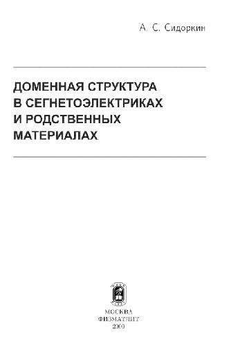 Обложка книги Доменная структура в сегнетоэлектриках и родственных материалах