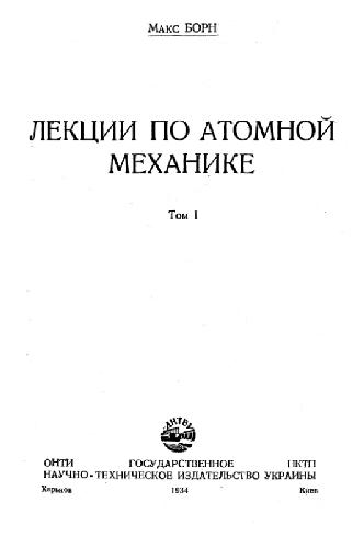 Обложка книги Лекции по атомной механике
