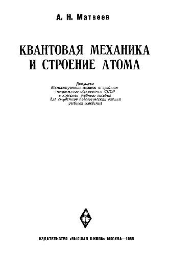 Обложка книги Квантовая механика и строение атома