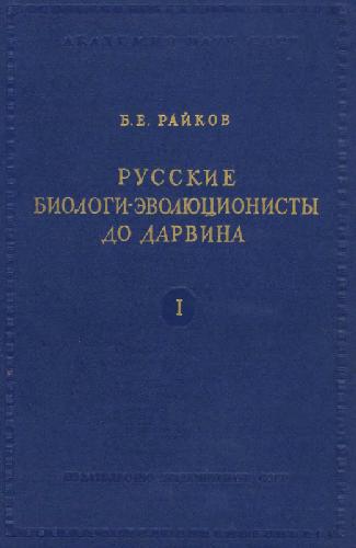 Обложка книги Русские биологи-эволюционисты до Дарвина