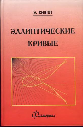 Обложка книги Эллиптические кривые