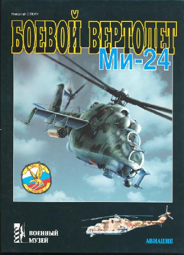Обложка книги Ми-24. Боевой вертолёт Ми-24. Секач Н. Военный музей