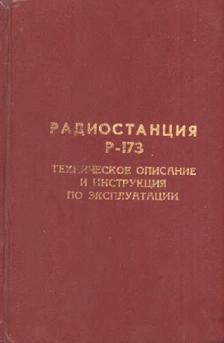 Радиостанция 173. Радиостанция р-173 м ТТХ. Радиостанция р-173м формуляр. Радиостанция р-824м.