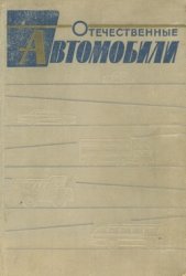 Обложка книги Отечественные автомобили 1964г.