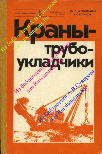 Обложка книги Краны-трубоукладчики. Учебник для ПТУ