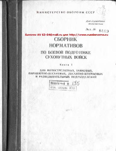 Обложка книги Сборник нормативов по боевой подготовке Сухопутных Войск