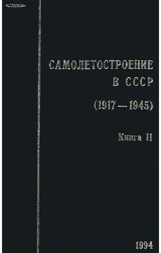 Обложка книги Самолётостроение в СССР. 1917-1945 гг