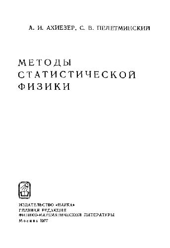 Обложка книги Методы статистической физики