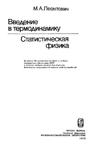 Обложка книги Введение в термодинамику. Статистическая физика