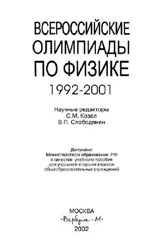 Обложка книги Всероссийские олимпиады по физике 1992-2001